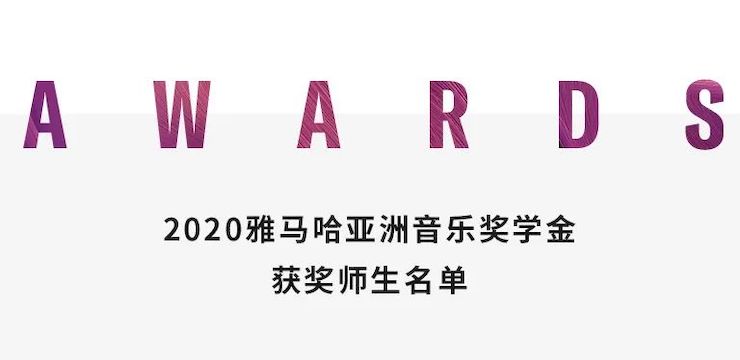AG旗舰厅奖学金|上海师范大学音乐学院奖学金活动圆满落幕！